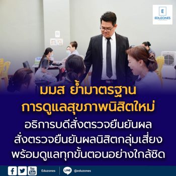 อธิการบดี มมส สั่งตรวจยืนยันผลนิสิตกลุ่มเสี่ยง ย้ำทุกขั้นตอนต้องเป็นไปตามมาตรฐานทางการแพทย์