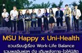 MSU Happy x Uni-Health รวมพลอินฟลูฯ ดัง เติมพลังกาย-ใจให้นิสิต มมส
