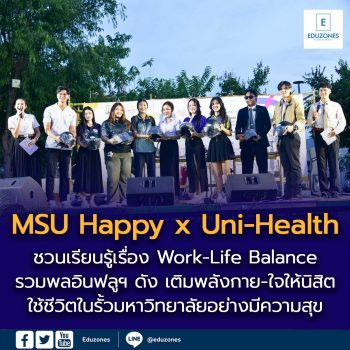 MSU Happy x Uni-Health รวมพลอินฟลูฯ ดัง เติมพลังกาย-ใจให้นิสิต มมส