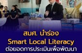 สร้างทุนมนุษย์จากฐานราก สมศ. นำร่อง “Smart Local Literacy” ต่อยอดการประเมินเพื่อพัฒนา สร้างนวัตกรรมชุมชน เสริม‘ทุนปัญญา’เด็กชายขอบ-ชาติพันธุ์