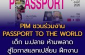 สถาบันการจัดการปัญญาภิวัฒน์ ชวนเด็ก ม.ปลาย ร่วมงาน PASSPORT TO THE WORLD เปิดเส้นทางเรียนภาษาสู่โอกาสแลกเปลี่ยน-ทำงานต่างประเทศ