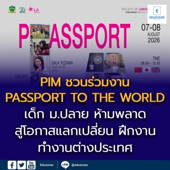 สถาบันการจัดการปัญญาภิวัฒน์ ชวนเด็ก ม.ปลาย ร่วมงาน PASSPORT TO THE WORLD เปิดเส้นทางเรียนภาษาสู่โอกาสแลกเปลี่ยน-ทำงานต่างประเทศ