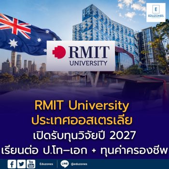 RMIT University ประเทศออสเตรเลีย เปิดรับทุนวิจัยปี 2027 เรียนต่อ ป.โท–เอก พร้อมทุนค่าครองชีพกว่า 8 แสนบาทต่อปี