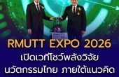 “ดนุพร” ผู้ช่วย รมต.อว. เปิดงาน RMUTT EXPO 2026 มทร.ธัญบุรี อวดโฉมวิจัยนวัตกรรม ECO-Innovation ชูงานวิจัยแก้วิกฤตโลก ดันไทยสู่เวทีสากล