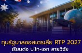ทุนรัฐบาลออสเตรเลีย RTP 2027 เปิดรับสมัครเรียนต่อ ป.โท-เอก สายวิจัย ที่ Charles Darwin University พร้อมค่าครองชีพกว่า 8 แสนบาทต่อปี