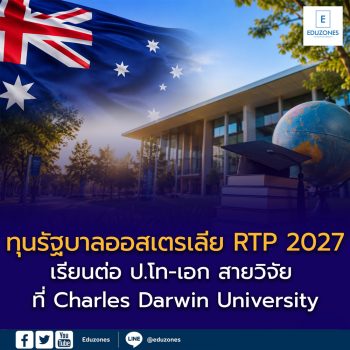 ทุนรัฐบาลออสเตรเลีย RTP 2027 เปิดรับสมัครเรียนต่อ ป.โท-เอก สายวิจัย ที่ Charles Darwin University พร้อมค่าครองชีพกว่า 8 แสนบาทต่อปี