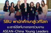 ม.เซาธ์อีสท์บางกอก (SBU) ผงาดเวทีโลก! ร่วมงาน ASEAN–China Young Leaders Exchange Festival ครั้งที่ 12 ณ มณฑลชิงไห่ ชูพลังเยาวชนขับเคลื่อน SDGs ด้านการศึกษาสู่ความยั่งยืน