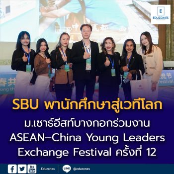 ม.เซาธ์อีสท์บางกอก (SBU) ผงาดเวทีโลก! ร่วมงาน ASEAN–China Young Leaders Exchange Festival ครั้งที่ 12 ณ มณฑลชิงไห่ ชูพลังเยาวชนขับเคลื่อน SDGs ด้านการศึกษาสู่ความยั่งยืน