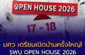 มศว เตรียมเปิดบ้านครั้งใหญ่! SWU OPEN HOUSE 2026 วันที่ 17–18 ตุลาคมนี้ ชวนน้อง ๆ ค้นหาคณะที่ใช่ พร้อม Workshop และข้อมูล TCAS ครบทุกคณะ