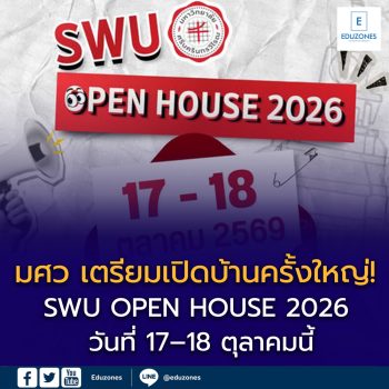 มศว เตรียมเปิดบ้านครั้งใหญ่! SWU OPEN HOUSE 2026 วันที่ 17–18 ตุลาคมนี้ ชวนน้อง ๆ ค้นหาคณะที่ใช่ พร้อม Workshop และข้อมูล TCAS ครบทุกคณะ