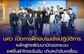 มศว เปิดการฝึกอบรมเชิงปฏิบัติการ “หลักสูตรพัฒนานักออกแบบแฟชั่นผ้าไทยเข้มข้น หลักสูตรที่ 2″เดินหน้าขับเคลื่อนเศรษฐกิจสร้างสรรค์แฟชั่นผ้าไทยสู่สากล