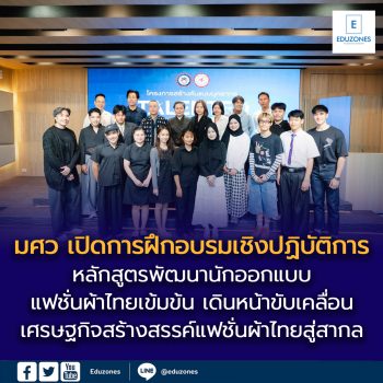 มศว เปิดการฝึกอบรมเชิงปฏิบัติการ “หลักสูตรพัฒนานักออกแบบแฟชั่นผ้าไทยเข้มข้น หลักสูตรที่ 2″เดินหน้าขับเคลื่อนเศรษฐกิจสร้างสรรค์แฟชั่นผ้าไทยสู่สากล
