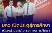 มศว เดินหน้าขยายโอกาสทางการศึกษาในระดับนานาชาติอย่างต่อเนื่อง