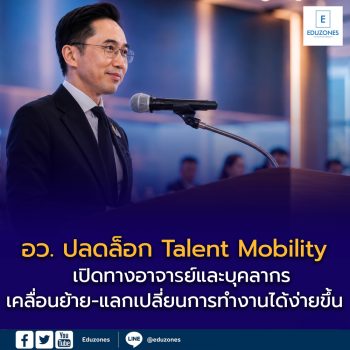 อว. ปลดล็อก Talent Mobility เปิดทางอาจารย์และบุคลากรเคลื่อนย้าย-แลกเปลี่ยนการทำงานได้ง่ายขึ้น ไม่กระทบสิทธิประโยชน์