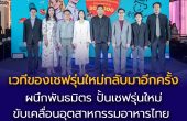 Gourmet & Cuisine Young Chef 2026 ผนึกพันธมิตร ปั้นเชฟรุ่นใหม่ ขับเคลื่อนอุตสาหกรรมอาหารไทย ชูโจทย์ “Festive Finger Foods”