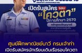 ศูนย์ฝึกพาณิชย์นาวี กรมเจ้าท่า เปิดรับสมัครนักเรียนเดินเรือพาณิชย์ รอบโควตา ปีการศึกษา 2570 รับ 170 คน สมัครถึง 30 กันยายน 2569