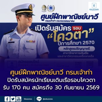 ศูนย์ฝึกพาณิชย์นาวี กรมเจ้าท่า เปิดรับสมัครนักเรียนเดินเรือพาณิชย์ รอบโควตา ปีการศึกษา 2570 รับ 170 คน สมัครถึง 30 กันยายน 2569