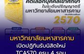 มหาวิทยาลัยมหาสารคาม เปิดปฏิทินรับนิสิตใหม่ TCAS70 ครบ 4 รอบ เริ่มสมัคร Portfolio 15 สิงหาคมนี้
