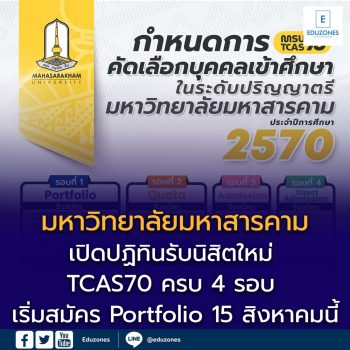 มหาวิทยาลัยมหาสารคาม เปิดปฏิทินรับนิสิตใหม่ TCAS70 ครบ 4 รอบ เริ่มสมัคร Portfolio 15 สิงหาคมนี้