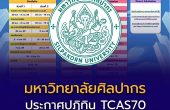 มหาวิทยาลัยศิลปากร ประกาศปฏิทิน TCAS70 เปิดรับสมัครครบ 3 รอบหลัก Portfolio – Quota – Admission