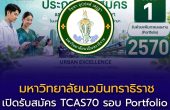 มหาวิทยาลัยนวมินทราธิราช เปิดรับสมัคร TCAS70 รอบ Portfolio เริ่ม 1 ธันวาคมนี้ เปิดกว่า 500 ที่นั่ง ในสายสุขภาพและนวัตกรรมเมือง
