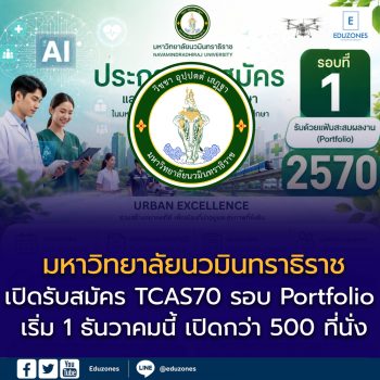 มหาวิทยาลัยนวมินทราธิราช เปิดรับสมัคร TCAS70 รอบ Portfolio เริ่ม 1 ธันวาคมนี้ เปิดกว่า 500 ที่นั่ง ในสายสุขภาพและนวัตกรรมเมือง