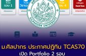 ม.ศิลปากร ประกาศปฏิทิน TCAS70 เปิด Portfolio 2 รอบ เริ่มสมัคร 20 ส.ค. 2569 เช็กกำหนดการครบทุกช่วง