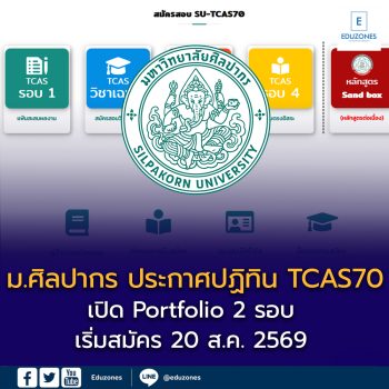 ม.ศิลปากร ประกาศปฏิทิน TCAS70 เปิด Portfolio 2 รอบ เริ่มสมัคร 20 ส.ค. 2569 เช็กกำหนดการครบทุกช่วง