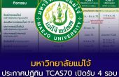 มหาวิทยาลัยแม่โจ้ ประกาศปฏิทิน TCAS70 เปิดรับ 4 รอบ เริ่ม Portfolio 4 กันยายน 2569 รองรับ ม.6 ปวช. กศน. และ GED