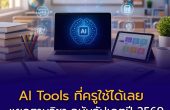 AI Tools ที่ครูใช้ได้เลย — แยกตามวิชา ฉบับอัปเดตปี 2569