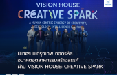 นิเทศฯ ม.กรุงเทพ ถอดรหัสอนาคตอุตสาหกรรมสร้างสรรค์ ผ่าน VISION HOUSE: CREATIVE SPARK\