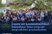 ม.กรุงเทพ ผนึก ชุมชนคลองสามและไทยเบฟ ปั้นชุมชนต้นแบบ “Green Living Lab” เรียนรู้จากพื้นที่จริง สู่การท่องเที่ยวยั่งยืน