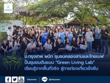 ม.กรุงเทพ ผนึก ชุมชนคลองสามและไทยเบฟ ปั้นชุมชนต้นแบบ “Green Living Lab” เรียนรู้จากพื้นที่จริง สู่การท่องเที่ยวยั่งยืน