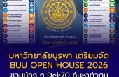 มหาวิทยาลัยบูรพา เตรียมจัด BUU OPEN HOUSE 2026 ชวนน้อง ๆ Dek70 ค้นหาตัวตน 20–21 พฤศจิกายนนี้ ที่บางแสน