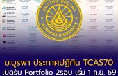 ม.บูรพา ประกาศปฏิทิน TCAS70 เปิดรับ Portfolio 2 รอบ เริ่ม 1 ก.ย. 2569 พร้อมกำหนดการครบทั้ง 4 รอบ