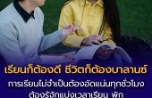 เทคนิคแบ่งเวลาจัดตารางเรียนให้บาลานซ์ สนุกและไม่เครียด