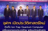 จุฬาฯ เปิดก้าวประวัติศาสตร์ควอนตัมไทยประกาศติดตั้ง Ion-Trap Quantum Computer เครื่องแรกของประเทศ พร้อมเปิดหลักสูตรปริญญาโท Quantum Technology