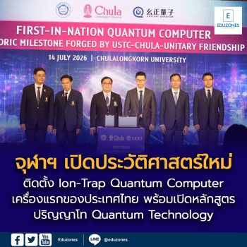 จุฬาฯ เปิดก้าวประวัติศาสตร์ควอนตัมไทยประกาศติดตั้ง Ion-Trap Quantum Computer เครื่องแรกของประเทศ พร้อมเปิดหลักสูตรปริญญาโท Quantum Technology