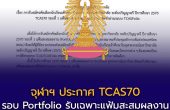 จุฬาฯ ประกาศ TCAS70 รอบ Portfolio รับเฉพาะแฟ้มสะสมผลงานที่จัดทำผ่านระบบ TCASFolio ของ ทปอ.