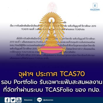 จุฬาฯ ประกาศ TCAS70 รอบ Portfolio รับเฉพาะแฟ้มสะสมผลงานที่จัดทำผ่านระบบ TCASFolio ของ ทปอ.