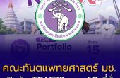 คณะทันตแพทยศาสตร์ มช. เปิดรับ TCAS70 รวม 60 ที่นั่ง รอบ Portfolio 15 คน โควตาภาคเหนือ 30 คน และ Admission 15 คน