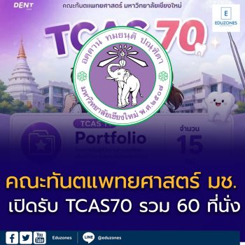 คณะทันตแพทยศาสตร์ มช. เปิดรับ TCAS70 รวม 60 ที่นั่ง รอบ Portfolio 15 คน โควตาภาคเหนือ 30 คน และ Admission 15 คน