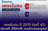 เพชรในตม ปี 2570 (รุ่นที่ 42) — เรียนฟรี มีที่พักฟรี จบแล้วบรรจุครูทันที เช็กคุณสมบัติก่อนสมัครได้เลย