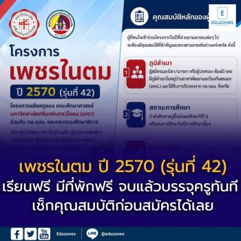เพชรในตม ปี 2570 (รุ่นที่ 42) — เรียนฟรี มีที่พักฟรี จบแล้วบรรจุครูทันที เช็กคุณสมบัติก่อนสมัครได้เลย