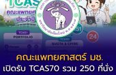 คณะแพทยศาสตร์ มช. เปิดรับ TCAS70 รวม 250 ที่นั่ง รอบ Portfolio มากสุด 75 คน เช็กจำนวนรับแต่ละโครงการ