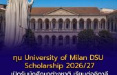 ทุน University of Milan DSU Scholarship 2026/27 เปิดรับนักศึกษาต่างชาติ เรียนต่ออิตาลีระดับ ป.ตรี–โท–เอก พร้อมเงินสนับสนุน อาหารฟรี และโอกาสรับเพิ่มสูงสุด 600 ยูโรต่อเดือน