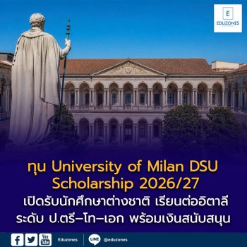 ทุน University of Milan DSU Scholarship 2026/27 เปิดรับนักศึกษาต่างชาติ เรียนต่ออิตาลีระดับ ป.ตรี–โท–เอก พร้อมเงินสนับสนุน อาหารฟรี และโอกาสรับเพิ่มสูงสุด 600 ยูโรต่อเดือน