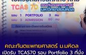 คณะทันตแพทยศาสตร์ ม.มหิดล เปิดรับ TCAS70 รอบ Portfolio 3 ที่นั่ง และ Admission 80 ที่นั่ง