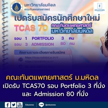 คณะทันตแพทยศาสตร์ ม.มหิดล เปิดรับ TCAS70 รอบ Portfolio 3 ที่นั่ง และ Admission 80 ที่นั่ง