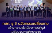 กสศ. ชู 8 นวัตกรรมเปลี่ยนเกม สร้างความต่อเนื่องการปฏิรูป เปลี่ยนงบการศึกษาจาก “ค่าใช้จ่าย” สู่ “การลงทุนในทุนมนุษย์”